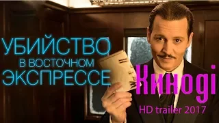 Убийство в восточном экспрессе 2017 трейлер на русском