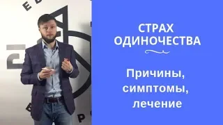 Страх одиночества: причины, симптомы, лечение | Евгений Базаров о страхе одиночества