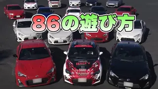 【86】86 (ZN6)の遊び方！