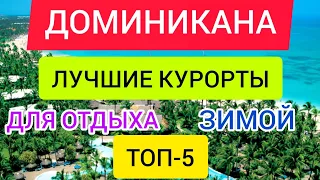 Доминикана 2022. Лучшие курорты Доминиканы зимой. Погода, отели, цены, отдых в Доминикане зимой