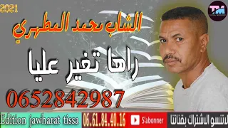 cheb mohamed lmtahrri  2021 raha tgher 3liya الشاب محمد المطهري   راها تغير عليا