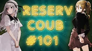 ReserV Coub #101 ➤ Best cube / аниме приколы / АМВ / коуб / игровые приколы