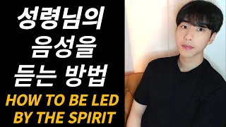 [14편]성령님의 음성을 듣는 방법| 성령님의 인도를 받는 방법| 정재한 형제 | JAEHAN MINISTRY