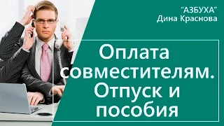 Оплата совместителям. Отпуск и пособия по совместительству