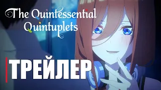 Пять невест ФИЛЬМ - Official Anime Trailer | RUS SUB