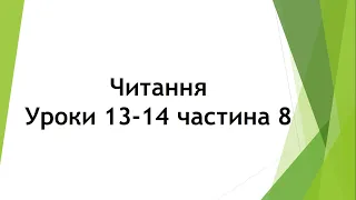 Читання (уроки 13-14 частина 8)