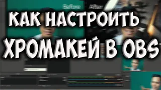 Как настроить хромакей OBS