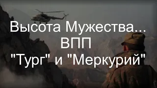 Высота Мужества... ВПП  "Тург" и "Меркурий"