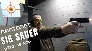 Пистолет Sig Sauer p320 - обзор и стрельба