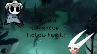 /Комиксы hollow knight/