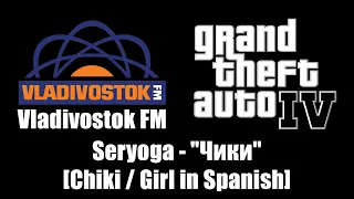 GTA IV (GTA 4) - Vladivostok FM | Seryoga - "Чики" [Chiki / Girl in Spanish]