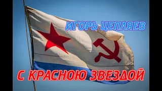 С КРАСНОЮ ЗВЕЗДОЙ