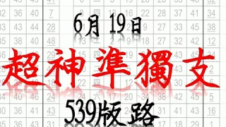 6月19日 今彩539版路 超神準獨支