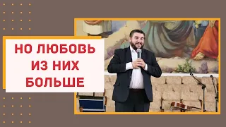 Но любовь из них больше - Мнацаканян Гамлет / 1 Коринфянам 13:13