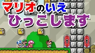 【ゲーム遊び】マリオメーカー2 マリオの家ひっこします！ マリメ2でごっこ遊び【アナケナ&カルちゃん】Super Mario maker 2