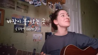 김광석 -  바람이 불어오는 곳 (cover by Sona Ta)