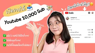 รายได้YouTube 10,000 ซับ ได้เดือนละเท่าไหร่? บอกละเอียด ไม่กั๊ก💰