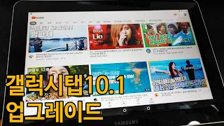 오래된 갤럭시탭10.1 업그레이드 하여 살리기(안드로이드7.1 업글)