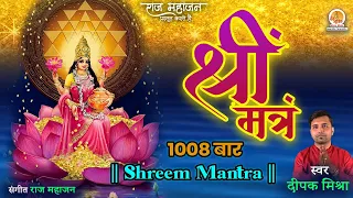 Shreem Mantra 1008 Times in 14 Minutes | Shreem Mantra | श्रीं मंत्र | Laxmi Mantra with Lyrics