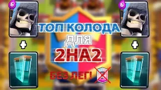 | ТОП КОЛОДА ДЛЯ РЕЖИМА 2НА2! БЕЗ ЛЕГ!| Clash Royale |