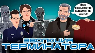 Эволюция Терминатора в анимации  (Русский Дубляж) - Tell It Animated