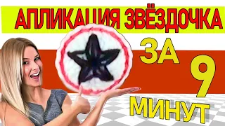 Аппликация "звезда" для пинеток -кедиков крючком. Applikation Stern