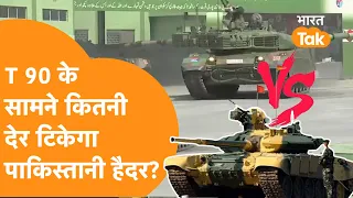 India-Pakistan Fight : Pakistani Tank Haider देख मुस्कुराए Asim Munir, सता रहा भारत के T90 का डर