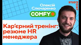 Резюме HR менеджера - карьерный тренинг (#22 HR & Recruitment school 2020)