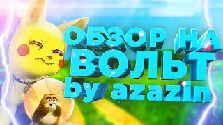 Обзор на игру Вольт [Azazin]