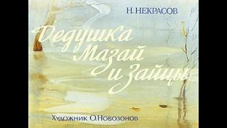Дедушка Мазай и зайцы Н.А. Некрасов (диафильм озвученный) 1980 г.