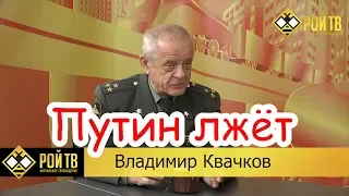 Владимир Квачков снял ролик: " ПУТИН ЛЖЁТ"