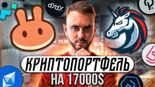 Мой криптопортфель на Х100 в 2022 году!