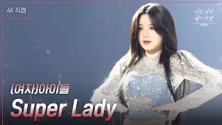 [가로직캠] (여자)아이들 - Super Lady [더 시즌즈-이효리의 레드카펫] | KBS 240202 방송