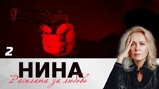 НИНА. РАСПЛАТА ЗА ЛЮБОВЬ. СЕРИЯ 2