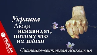 Украина. Люди ненавидят, потому что им плохо. Системно-векторная психология. Юрий Бурлан