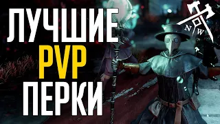 ТОП PvP перков для Брони в 1.6 ◆ New World