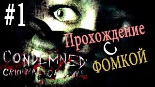 Condemned - Criminal Origins:прохождение с Фомкой (Часть 1).