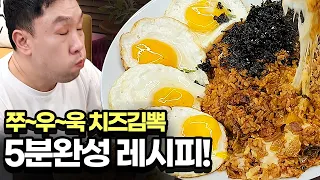 5분완성 김치볶음밥 레시피/치즈가 쭈욱~쭉~!!!ㅣ 먹바보 몇키로ㅣ mukbang