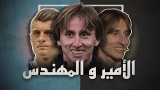 لوكا مودريتش - توني كروس : الثنائي العجوز