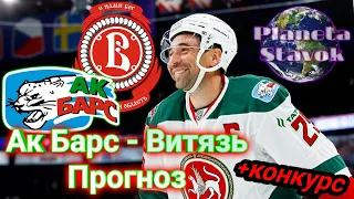 АК БАРС - ВИТЯЗЬ / 04.09.2020 / ПРОГНОЗ / ПЛАНЕТА СТАВОК