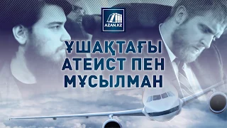 Ұшақтағы атеист пен мұсылман | Azan.kz