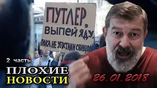 28 января - ДЕНЬ ВСЕОБЩЕГО ПРОТЕСТА! /В.Мальцев/ - ПЛОХИЕ НОВОСТИ 26.01.2018 - 2 часть