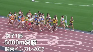 女子1部5000m決勝　関東インカレ2022