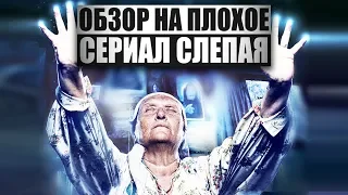 Обзор на плохое - Сериал Слепая