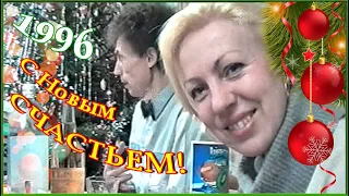 С Новым 1996 Годом! С Новым СЧАСТЬЕМ! Друзья и Соседи! 1ч.