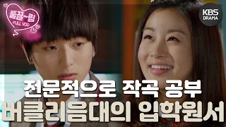 [드림하이 2/Dream High 2] - [EP15-01] 해성의 곡으로 리안과 JB의 합동무대와 어머니를 향해 부르던 유진 | KBS 방송