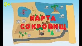 Карта сокровищ. Премьера. Новый мультфильм о Тюбидубиках. 2021 г.