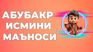 Абубакр исмининг маъноси - Исмлар маъноси китоби