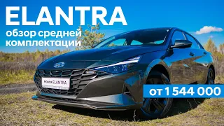 Elantra/ Обзор комплектации ACTIVE/ Средняя комплектация