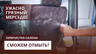 Химчистка очень грязного мерседеса. Впервые за много лет!